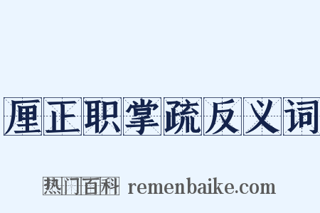 厘正职掌疏反义词是什么意思的图片